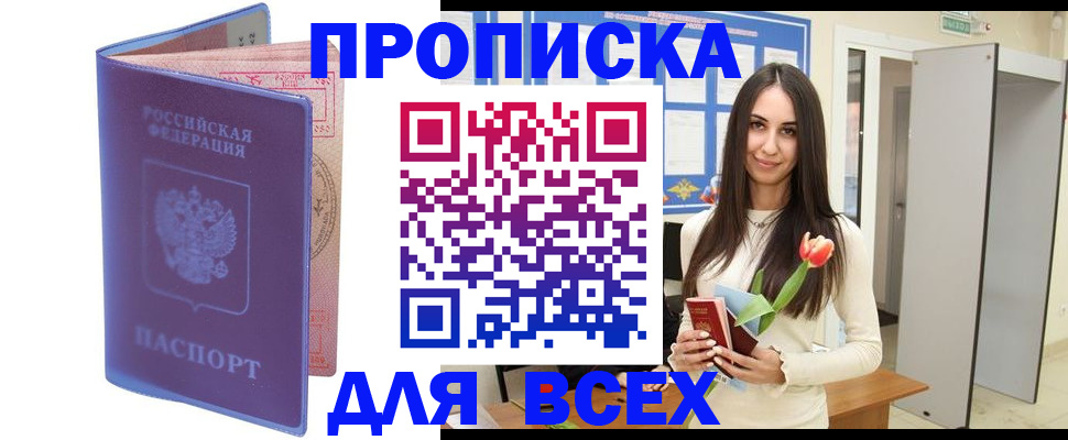 прописка 2025 в Сельцо